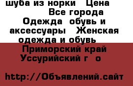 шуба из норки › Цена ­ 45 000 - Все города Одежда, обувь и аксессуары » Женская одежда и обувь   . Приморский край,Уссурийский г. о. 